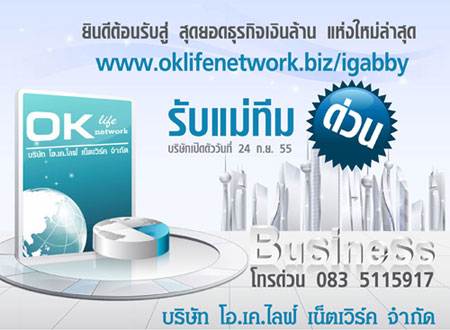 OK life network โอเค ไลฟ์ เน็ตเวิร์ค บริษัทขายตรง เปิดใหม่ กระแสแรง