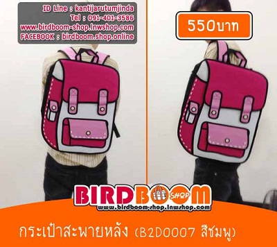 กระเป๋า 2 มิติ กระเป๋า 3 มิติ กระเป๋า 2d กระเป๋า 3d ราคาถูก พร้อมส่ง By BirdBoom-Shop