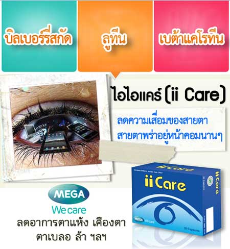 II CARE ของ megawecare บำรุงดวงตา  สารอาหารจากธรรมชาติ  ลูทีน  บิลเบอร์รี่สกัด  เบต้าแคโรทีน  ลดอาการตาแห้ง ตาเบลอ