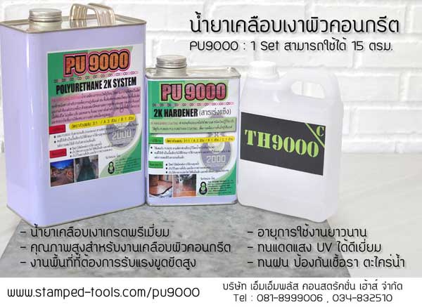 จำหน่ายน้ำยาเคลือบเงาโพลียูรีเทน  PU 9000 เงาเป็นเลิศ ทนทานต่อการขูดขีด สินค้าเกรดพรีเมี่ยม