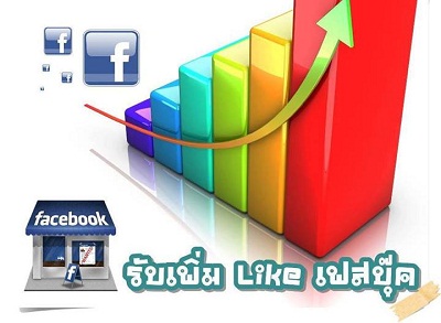 เพิ่ม Like Fanpage โดยคนไทยที่เล่น Facebook เป็นประจำ งานคุณภาพ 100% ราคาถูกที่สุด