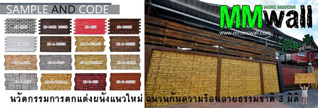 จำหน่ายฉนวนกันความร้อน MM Wall แห่งแรกของไทย ติดตั้งง่าย ทนทาน อายุการใช้งานนานนับ 10 ปี 