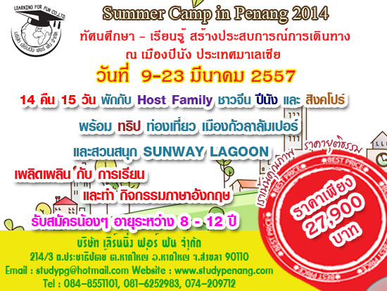 โครงการ Summer Camp in Penang 2014 อายุ 8 - 12 ปี 