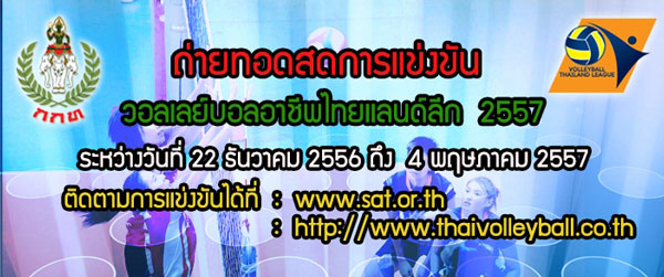  ถ่ายทอดสดผ่านอินเทอร์เน็ต รายการ การแข่งขันวอลเลย์บอลอาชีพไทยแลนด์ลีก ประจำปี 2557