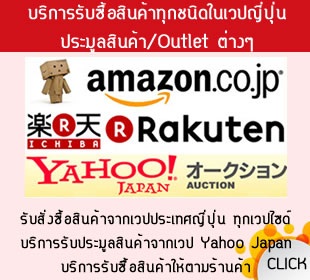 สั่งสินค้ามือสองญี่ปุ่น ประมูลสินค้าเว็บ Amezon,Yahoo Japan ขนส่งสินค้าจากญี่ปุ่นถึงไทย พรีออเดอร์จากญี่ปุ่น